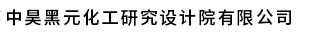 中昊黑元化工研究設計院有限公司